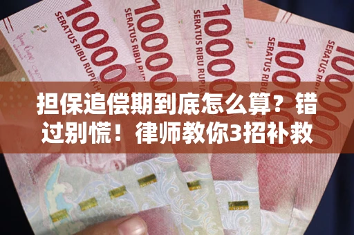 济南担保追偿期到底怎么算？错过别慌！律师教你3招补救