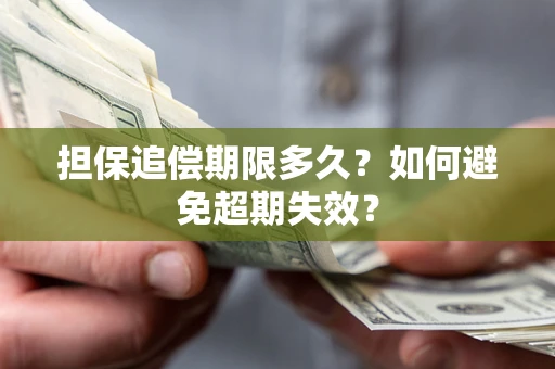 济南担保追偿期限多久?如何避免超期失效? 济南担保追偿期限多久?如何避免超期失效?
