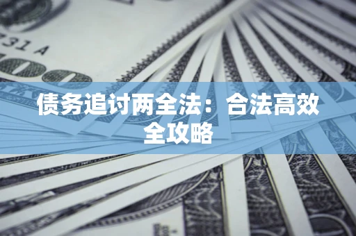 济南债务追讨两全法：合法高效全攻略