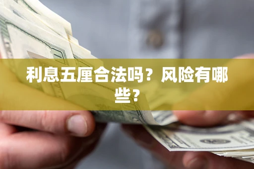济南利息五厘合法吗？风险有哪些？