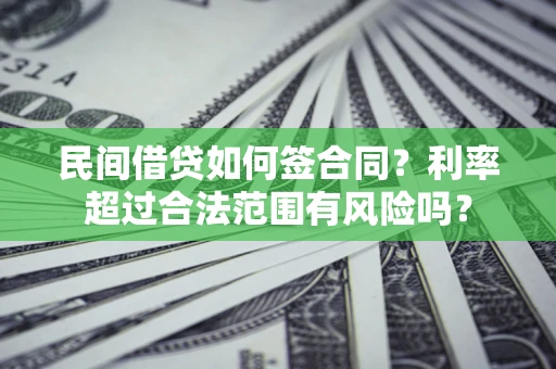 济南民间借贷如何签合同？利率超过合法范围有风险吗？