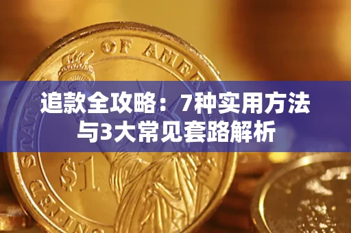济南追款全攻略：7种实用方法与3大常见套路解析