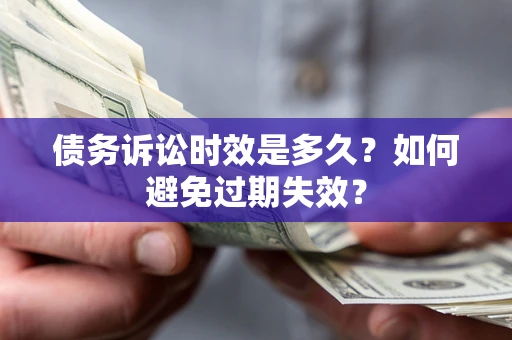 济南债务诉讼时效是多久？如何避免过期失效？