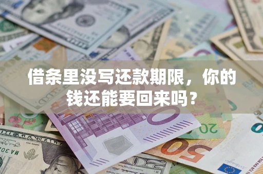 济南借条里没写还款期限，你的钱还能要回来吗？