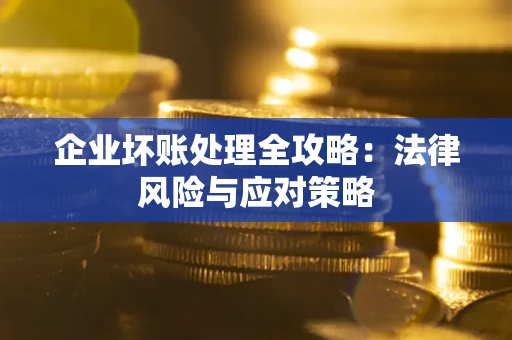 济南企业坏账处理全攻略：法律风险与应对策略
