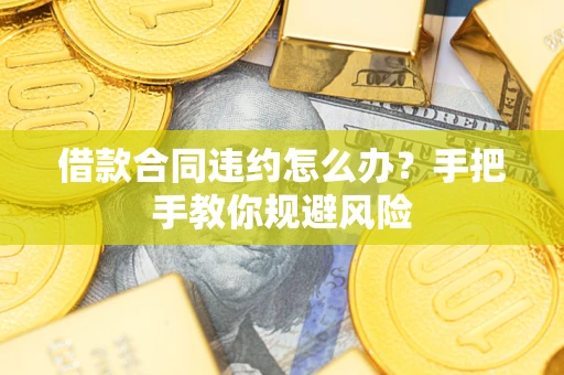 济南借款合同违约怎么办？手把手教你规避风险