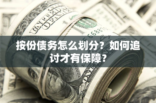 济南按份债务怎么划分？如何追讨才有保障？