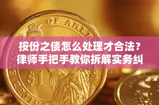 济南按份之债怎么处理才合法？律师手把手教你拆解实务纠纷