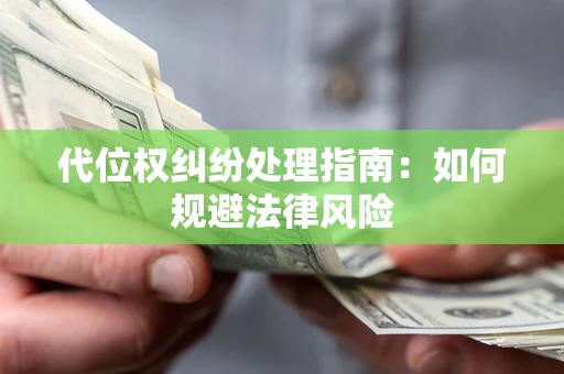 济南代位权纠纷处理指南:如何规避法律风险 济南代位权纠纷处理指南:如何规避法律风险