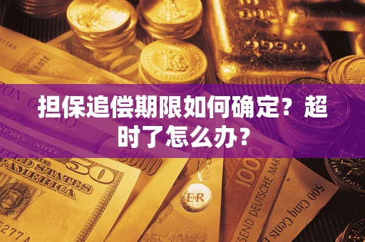 济南担保追偿期限如何确定？超时了怎么办？