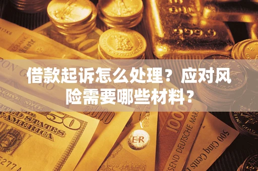 济南借款起诉怎么处理？应对风险需要哪些材料？