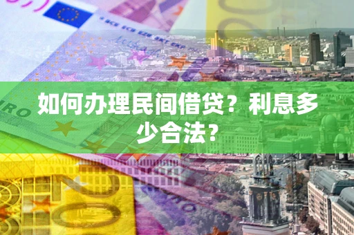 济南如何办理民间借贷？利息多少合法？