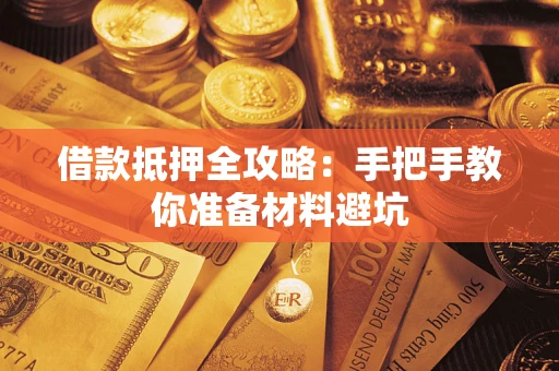 济南借款抵押全攻略：手把手教你准备材料避坑