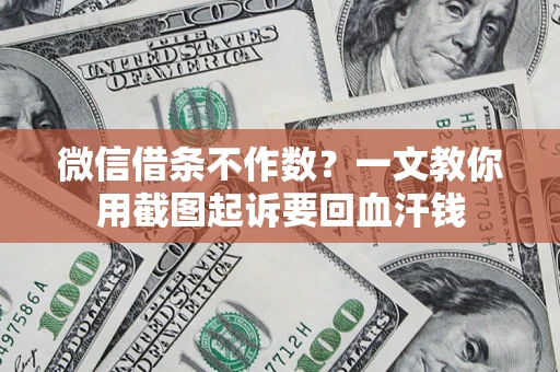 济南微信借条不作数？一文教你用截图起诉要回血汗钱
