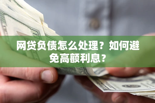 济南网贷负债怎么处理？如何避免高额利息？