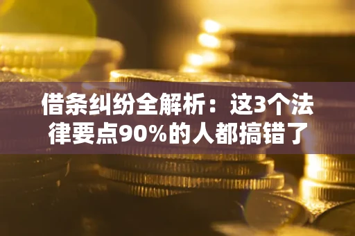 济南借条纠纷全解析：这3个法律要点90%的人都搞错了
