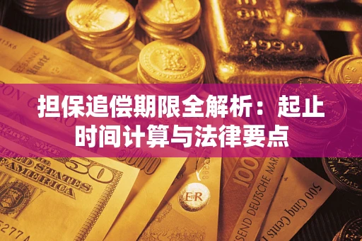 济南担保追偿期限全解析：起止时间计算与法律要点