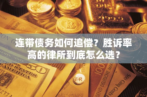 济南连带债务如何追偿？胜诉率高的律所到底怎么选？