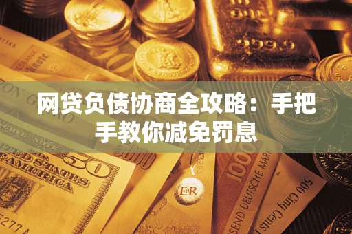济南网贷负债协商全攻略：手把手教你减免罚息