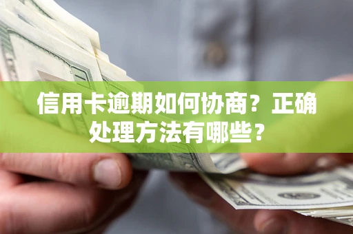 济南信用卡逾期如何协商？正确处理方法有哪些？