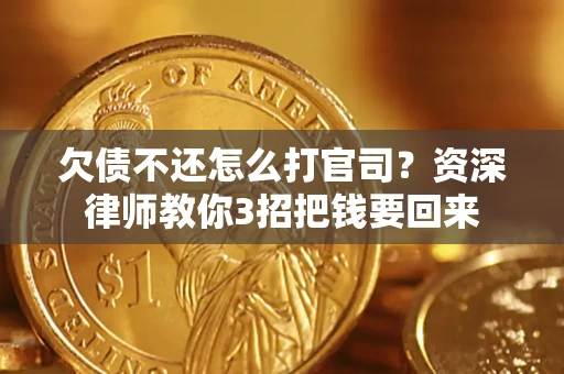 济南欠债不还怎么打官司？资深律师教你3招把钱要回来