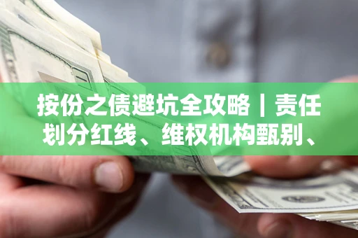 济南按份之债避坑全攻略｜责任划分红线、维权机构甄别、纠纷处理全流程拆解