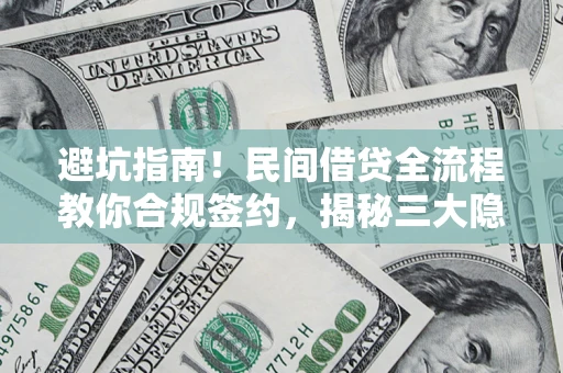 济南避坑指南！民间借贷全流程教你合规签约，揭秘三大隐形陷阱