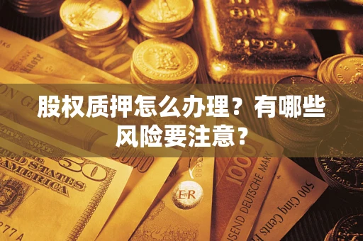 济南股权质押怎么办理？有哪些风险要注意？