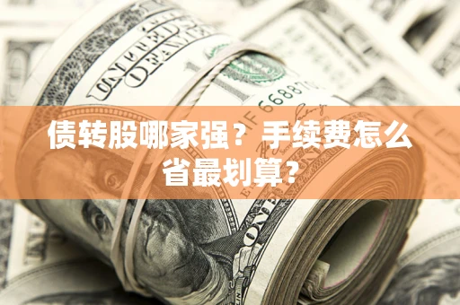 济南债转股哪家强？手续费怎么省最划算？