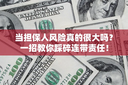 济南当担保人风险真的很大吗？一招教你踩碎连带责任！