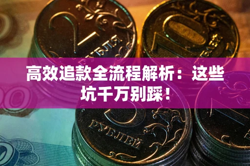 济南高效追款全流程解析：这些坑千万别踩！