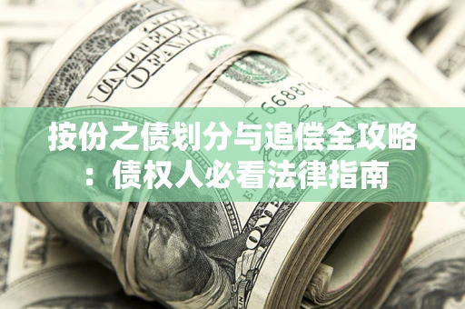 济南按份之债划分与追偿全攻略：债权人必看法律指南