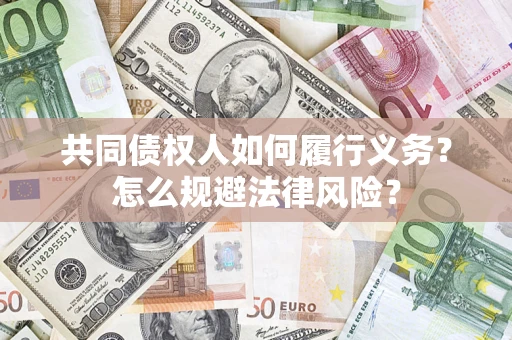 济南共同债权人如何履行义务？怎么规避法律风险？