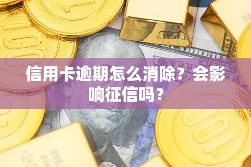 济南信用卡逾期怎么消除？会影响征信吗？
