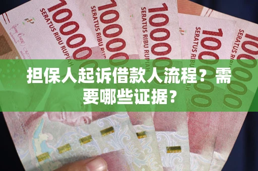 济南担保人起诉借款人流程？需要哪些证据？
