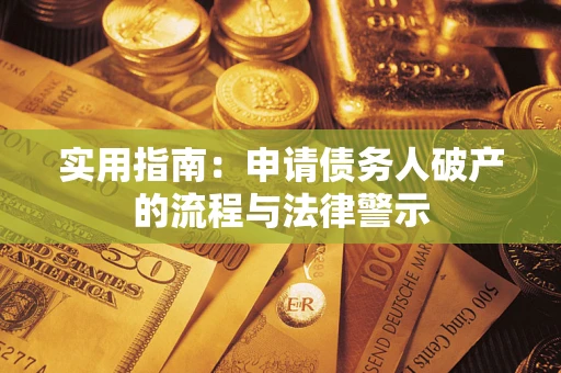 济南实用指南：申请债务人破产的流程与法律警示