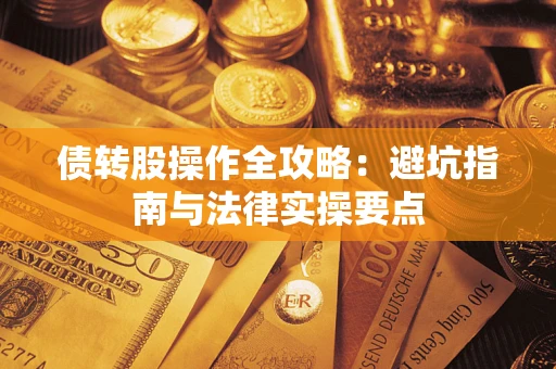 济南债转股操作全攻略：避坑指南与法律实操要点