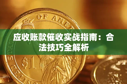 济南应收账款催收实战指南：合法技巧全解析