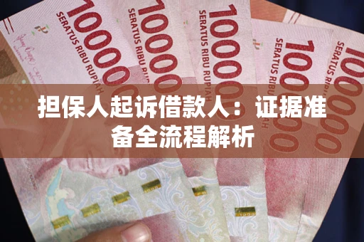 济南担保人起诉借款人：证据准备全流程解析