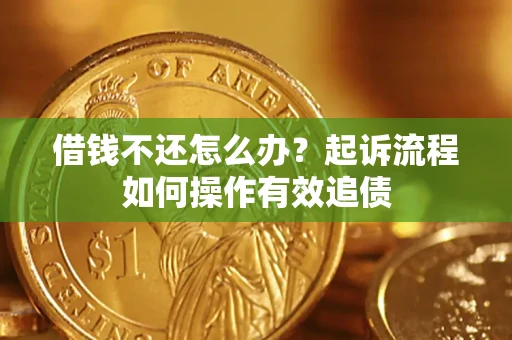 济南借钱不还怎么办？起诉流程如何操作有效追债