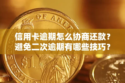 济南信用卡逾期怎么协商还款？避免二次逾期有哪些技巧？
