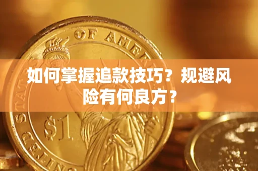 济南如何掌握追款技巧？规避风险有何良方？