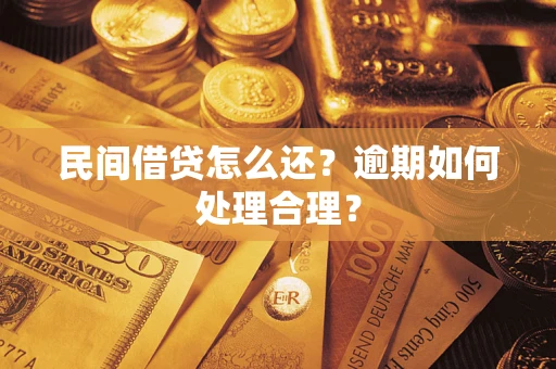 济南民间借贷怎么还？逾期如何处理合理？