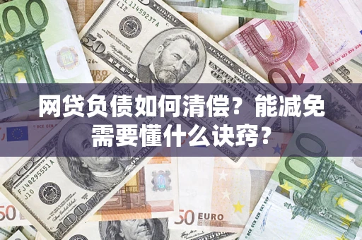 济南网贷负债如何清偿？能减免需要懂什么诀窍？