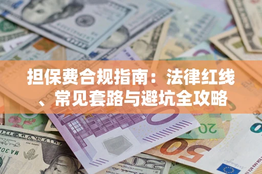 济南担保费合规指南：法律红线、常见套路与避坑全攻略