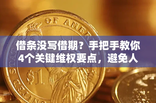 济南借条没写借期？手把手教你4个关键维权要点，避免人财两空