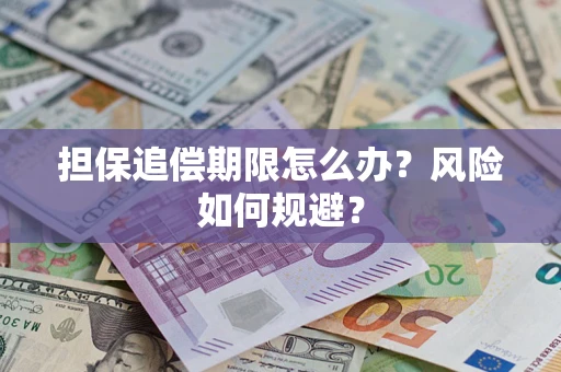 济南担保追偿期限怎么办？风险如何规避？
