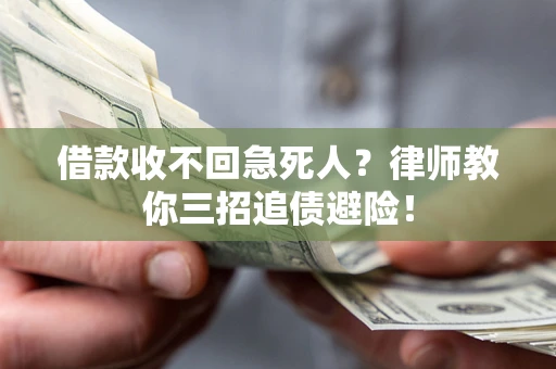 济南借款收不回急死人？律师教你三招追债避险！