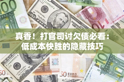 济南真香！打官司讨欠债必看：低成本快胜的隐藏技巧