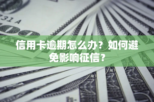 济南信用卡逾期怎么办？如何避免影响征信？
